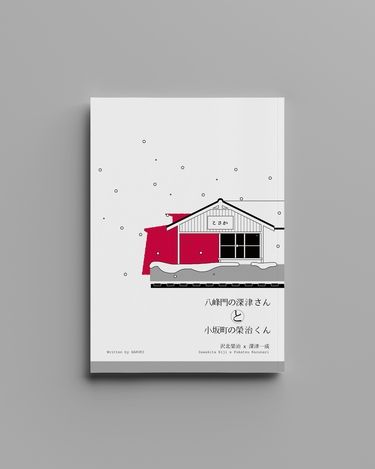 (SD)澤深 - 八峰門的深津さん與小坂町的榮治くん (R18)