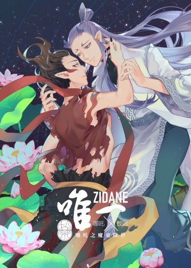 《唯一》哪吒之魔童降世/哪吒/敖丙/藕餅/Nezha/R18漫畫本