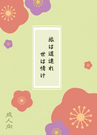 旅は道連れ世は情け
