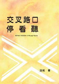 交叉路口停看聽