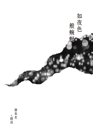 布活突發小料《如夜色般蜿蜒》 封面圖
