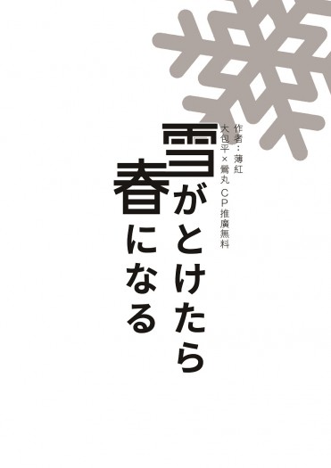 [無料] 雪がとけたら春になる 封面圖