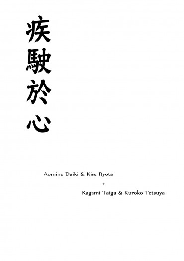 【黑子的籃球】《疾駛於心》【青黃/火黑】 封面圖