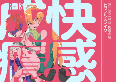 【ヒプマイ】快感成癮【一二獨單方性轉(女攻)】 封面圖