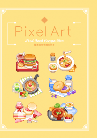 「Pixel Art2」像素食物構圖教學本