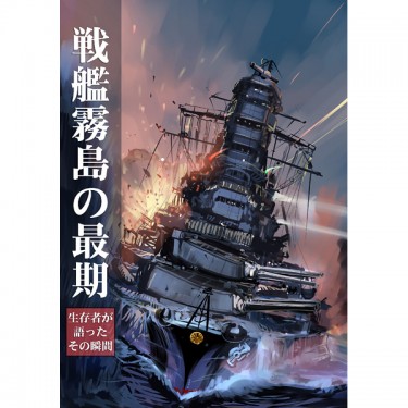 戦艦霧島の最期