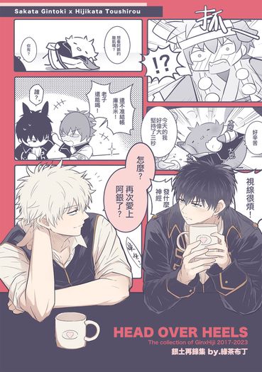 HEAD OVER HEELS 銀土再錄集