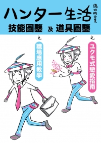 ハンター生活 偽攻略合集