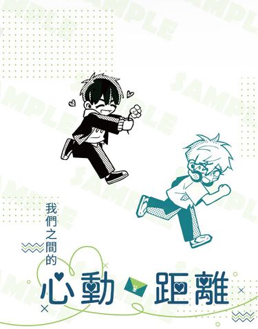 我們之間的心動距離