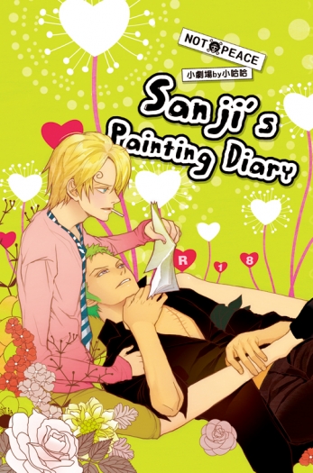 香吉士的繪圖日記 SanjisPaintingDiary