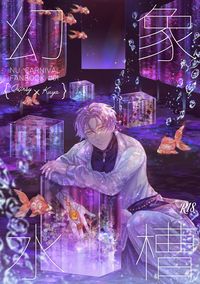 崑玖小說本《幻象水槽》