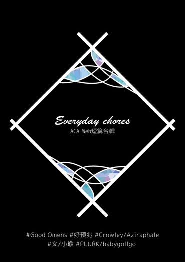 Good Omens ACA無差web合輯小說本《Everyday Chores》