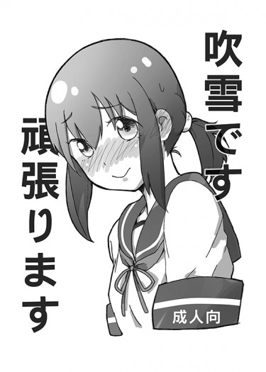 吹雪です、頑張ります 封面圖