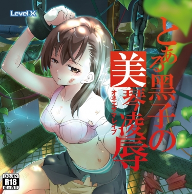 とある黑子の美琴凌辱