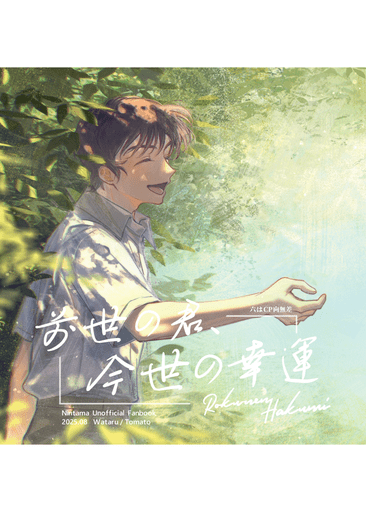【忍たま】留伊留小說《前世の君、今世の幸運》 封面圖