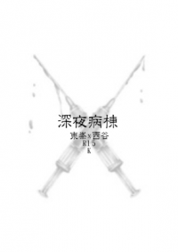 【東峰x西谷】深夜病棟