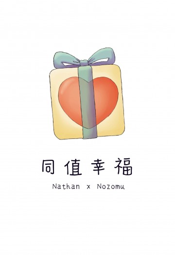 同值幸福