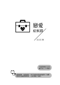 【失憶投捕/藤千】戀愛症候群