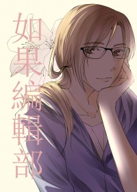 【案簿錄全員歡樂向】如果編輯部