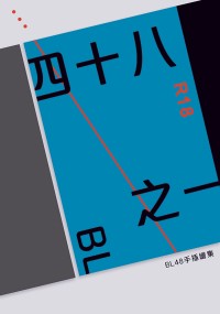 四十八之一