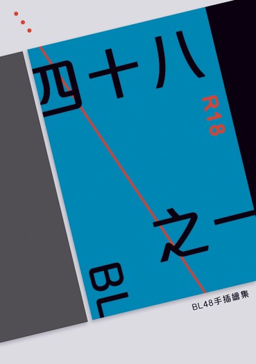 四十八之一