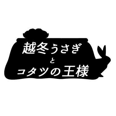 【弱ペダ】【福新】越冬うさぎとコタツの王様【ICE2無料】 封面圖