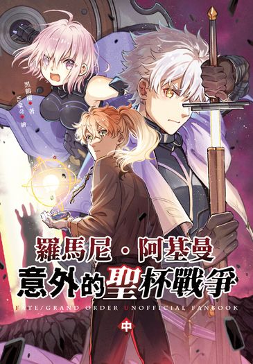 【FGO】羅馬尼．阿基曼意外的聖杯戰爭(中)