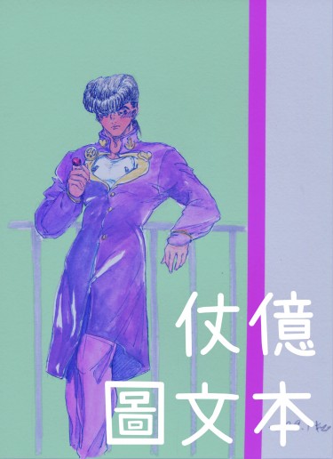 【JOJO】仗億圖文本(封面製作中)