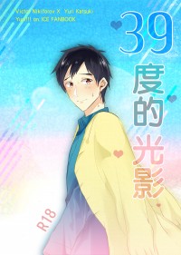 【YOI/維勇漫畫本】39度的光影