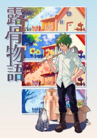 露骨物語