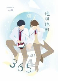 他與他的365