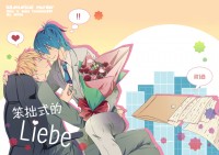 笨拙式的Liebe