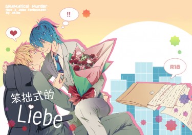 笨拙式的Liebe 封面圖
