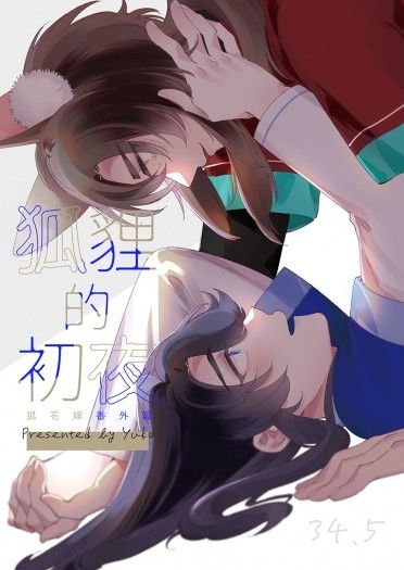 狐花嫁R18本《狐狸的初夜》