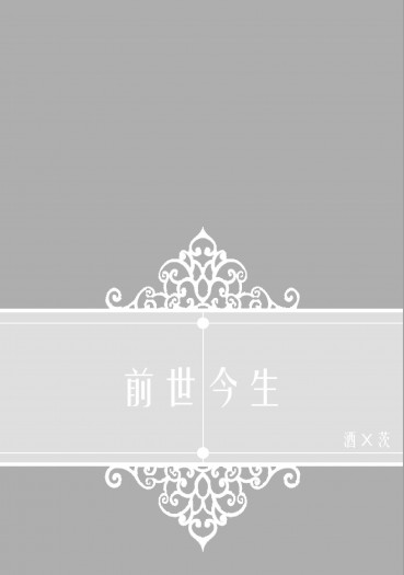 【陰陽師】酒茨現代PARO小說本《前世今生》