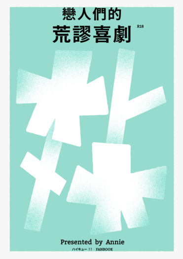 【HQ｜松花松】戀人們的荒謬喜劇