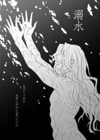 溺水