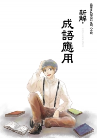 新解．成語應用
