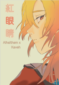 紅眼睛