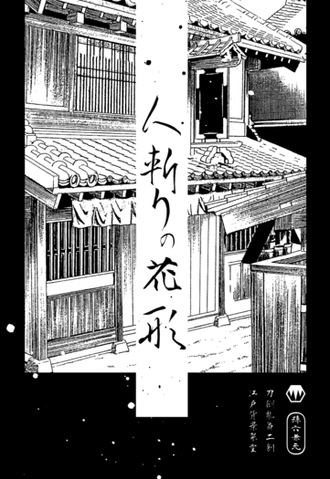 〈人斬りの花形〉
