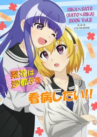 梨花は沙都子を看病したい!!
