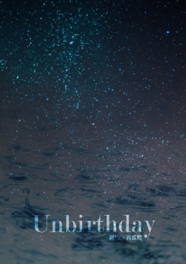 Unbirthday再版