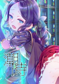 潮時