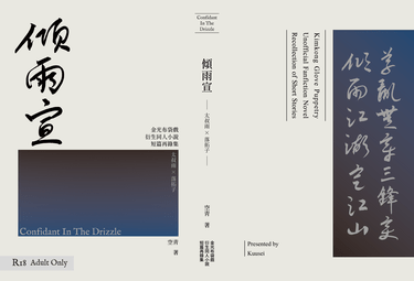 【金光布袋戲｜雨拓】《傾雨宣》