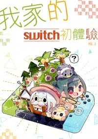 我家的switch初體驗 vol.2