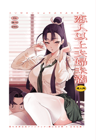 恋人以上夫婦未満