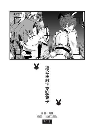 給公主殿下來點兔子 封面圖
