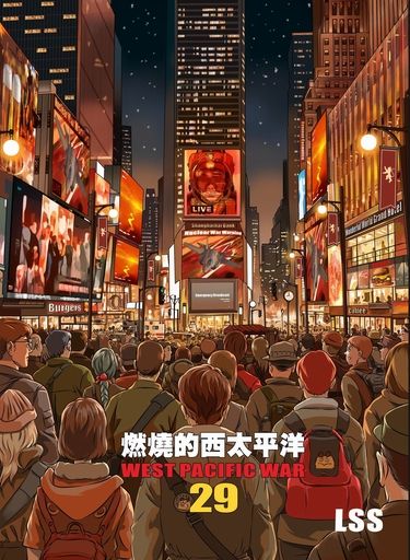 燃燒的西太平洋 第29集