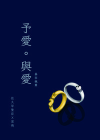 予愛．與愛