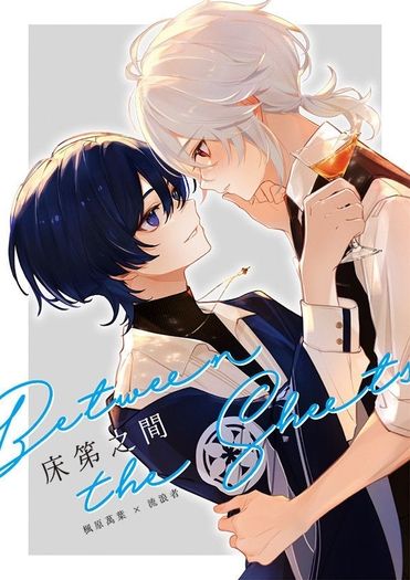 原神楓散小說本《床笫之間》 封面圖